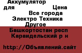 Аккумулятор Aluminium V для iPhone 5,5s,SE › Цена ­ 2 990 - Все города Электро-Техника » Другое   . Башкортостан респ.,Караидельский р-н